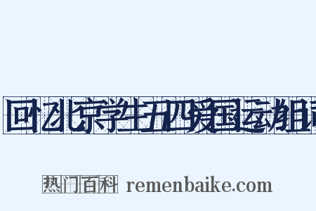 回忆北京学生五四爱国运动组词是什么意思的图片